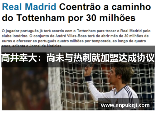 高井幸大：尚未与热刺就加盟达成协议