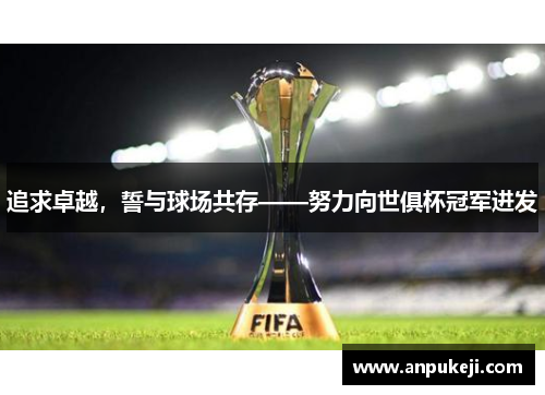 追求卓越，誓与球场共存——努力向世俱杯冠军进发