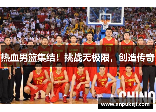 热血男篮集结！挑战无极限，创造传奇