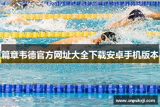 篇章韦德官方网址大全下载安卓手机版本